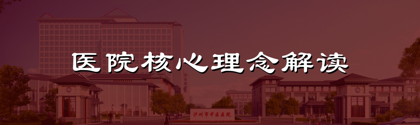 文以載道 文以化人——瀘州市中醫(yī)醫(yī)院最新核心文化理念正式發(fā)布